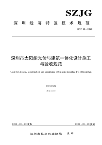 深圳市太阳能光伏与建筑一体化设计施工与验收规范