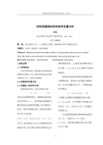 材料显微组织的体视学定量分析