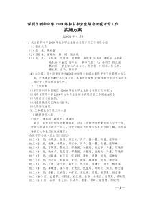 深圳市新华中学2009年初中毕业生综合表现评价工作