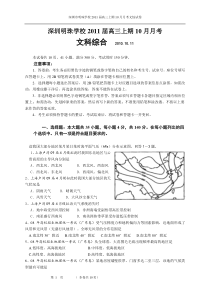 深圳市明珠学校2011届高三10月月考文综卷