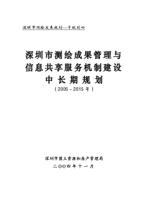 深圳市测绘发展规划子规划四