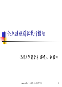 供应链规划与执行模组ppt73