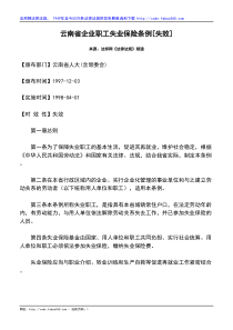 云南省企业职工失业保险条例[失效]