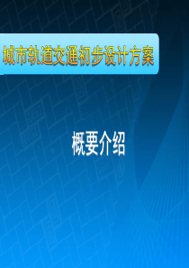 城市轨道交通初步设计方案概要介绍(简)（PDF94页）