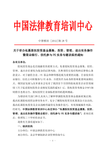 深圳私募股权投资基金募集投资管理退出实务操作暨商业银行信托参与PE实务专题讲座