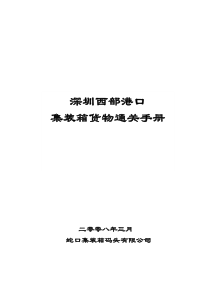 深圳西部港区集装箱通关手册