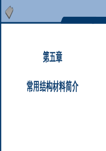 材料科学与人类文明-第5章金属材料简介.