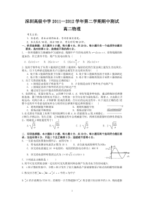 深圳高级中学2011-2012学年高二下学期期中考试(物理)