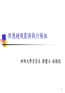 供应链规划与执行模组（PPT73页）