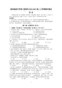 深圳高级中学等三校联考2012-2013高二上学期期末测试历史