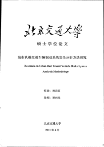 城市轨道交通车辆制动系统安全分析方法研究