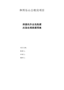 深基坑作业危险源应急处理救援预案