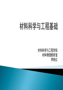 材料科学与工程基础绪论pptx