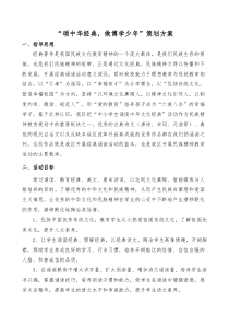 中华经典诵读活动策划方案