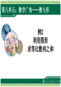 人教版六年级上册数学数学广角——数与形《例2》课件23