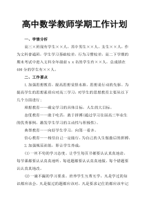 高中数学教师学期工作计划