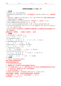 材料科学基础作业5-答案