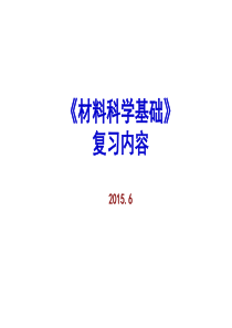 材料科学基础复习-2015.