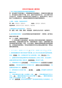 材料科学基础复习题答案