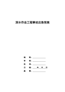 深水作业应急预案