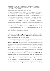 深海来源的微生物抗肿瘤活性筛选及次级代谢产物的初步研究