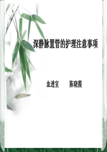 深静脉置管的护理注意事项