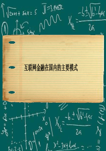 互联网金融