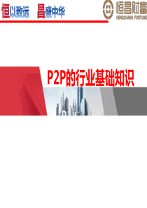 互联网金融P2P行业基础知识