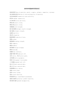 材料英语专业基础词汇