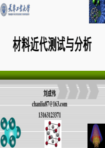 材料近代测试与技术第一章绪论-L