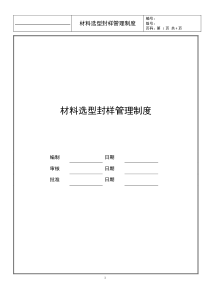 材料选型定样管理制度