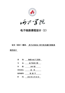 基于AT89S52单片机交通灯控制系统的设计