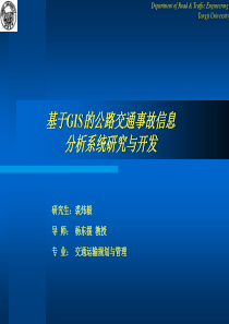 基于GIS的公路交通事故信息