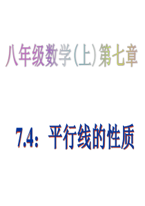 北师大八上7.4：平行线的性质