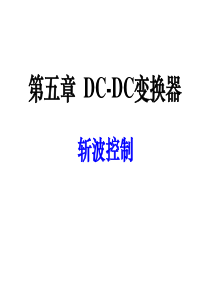 第5章--DC-DC变换器