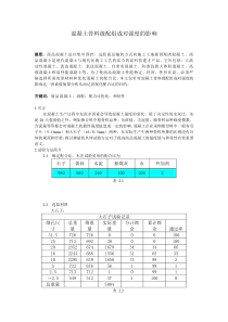 混凝土粗骨料料级配组成对强度的影响