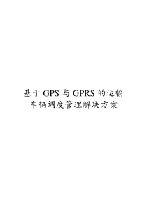 基于GPS与GPRS的运输车辆调度解决方案