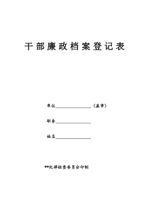 村两委廉政档案登记表