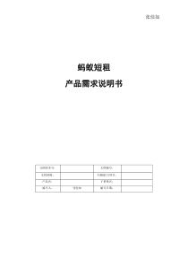 蚂蚁短租-产品需求文档