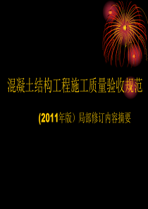 混凝土结构工程施工质量验收规范(2011年版)局部修订内容摘要