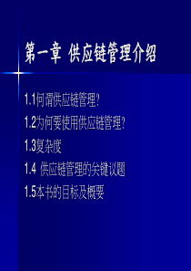 供应链设计与管理 (PPT) 01