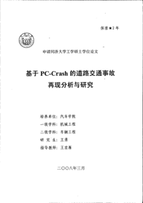 基于PC-Crash的道路交通事故再现分析与研究