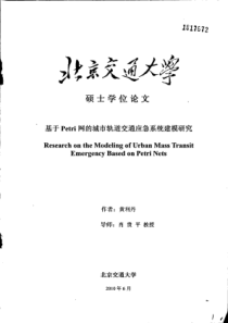 基于Petri网的城市轨道交通应急系统建模研究