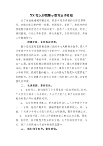 村反邪教警示教育活动总结