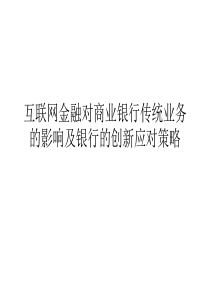 互联网金融对商业银行传统业务的影响及银行的创新应对策略