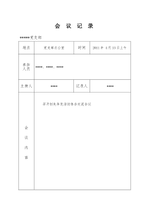 村支委会会议记录4月份