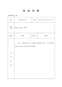 村支委会会议记录6月份