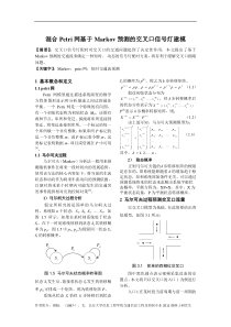 混合Petri网基于Markov预测的交叉口信号灯建模终板