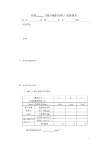 混合碱的分析实验报告