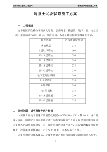 混凝土试块留设施工方案